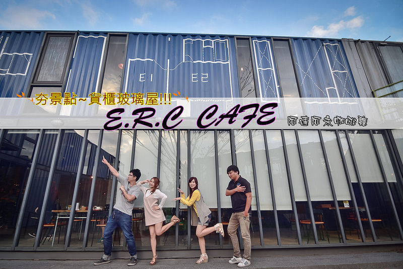 【台北。內湖美食】E.R.C CAFE 阿達阿永咖啡廳。人氣貨櫃玻璃屋~質感午茶咖啡廳~是咖啡館也是景點呀!!! @滿分的旅遊札記