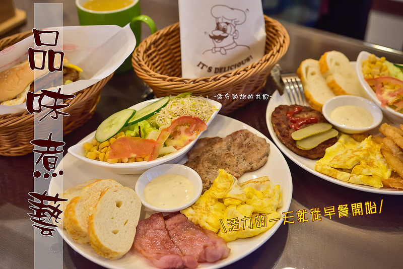 【新竹美食】品味煮藝～新竹新豐火車站/平價西式早午餐/趣味桌遊活動~活力能量的來源。就從豐盛早餐開始吧 @滿分的旅遊札記