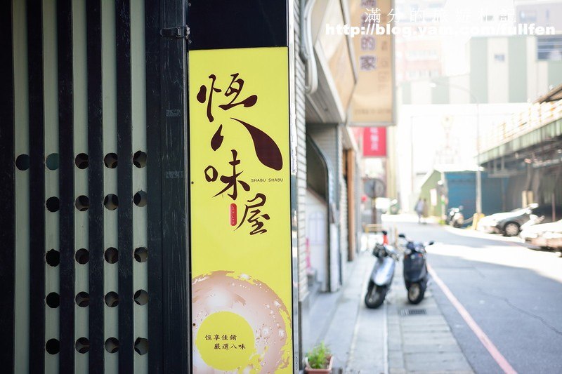 【桃園食記】。日式火鍋專賣店~恆八味屋