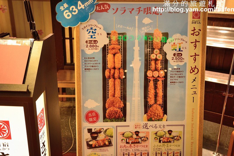 【日本遊記】東京。晴空塔限定版美食~勝博殿全長634mm金黃炸物