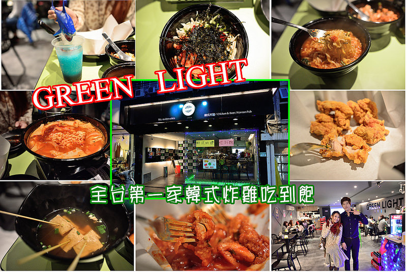 【台北食記】GREEN LIGHT韓式炸雞吃到飽/辣炒年糕/韓式炸雞/全台第一家韓式炸雞吃到飽 @滿分的旅遊札記