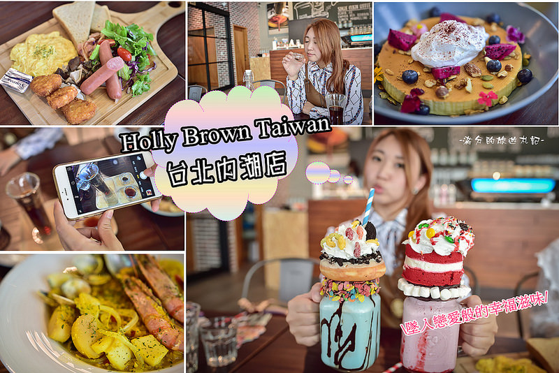 【台北美食】Holly Brown Taiwan(內湖店) ~早午餐/精品咖啡/義式冰淇淋/義大利麵/瘋狂奶昔~再次沉浸戀愛滋味 @滿分的旅遊札記