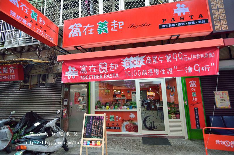 台北。巷弄美食~窩在義起 Pasta。已歇業 @滿分的旅遊札記