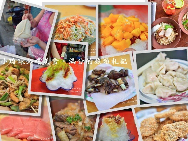 【屏東美食】小琉球必吃美食~不容錯過的按讚料理 @滿分的旅遊札記