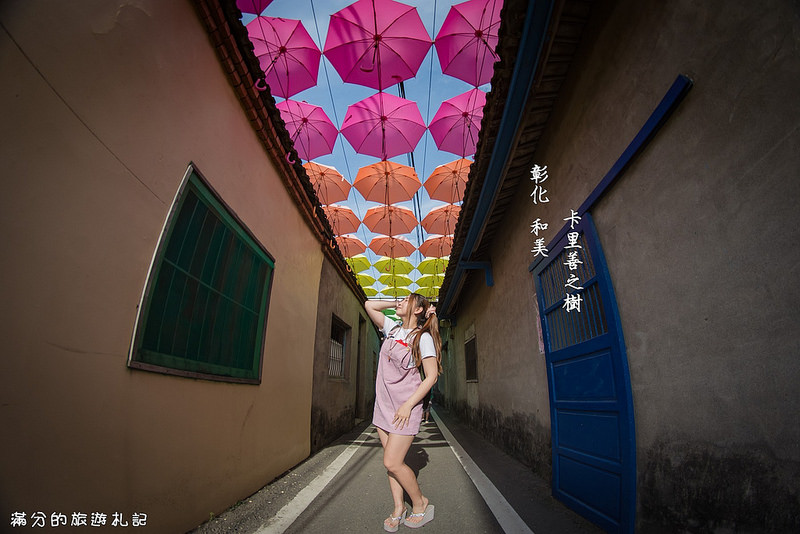 彰化和美景點》卡里善之樹 無料彩繪牆 全台最美的傘架 高掛天空的彩虹小徑! @滿分的旅遊札記