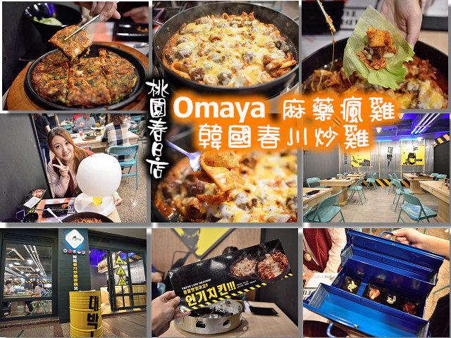 【桃園食記】Omaya麻藥瘋雞(桃園春日店)韓國料理。春川炒雞